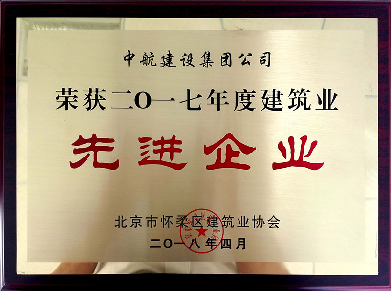华体会在线-华体会（中国）
荣获怀柔建筑业2017年度先进企业