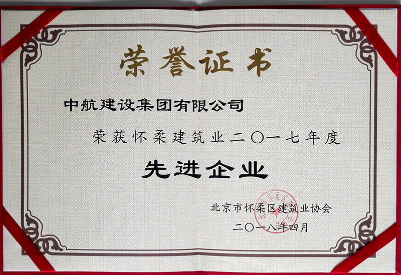 华体会在线-华体会（中国）
荣获怀柔建筑业2017年度先进企业
